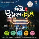 제천 문화재야행 이미지