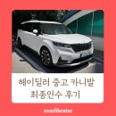 인덕로 | 에피소드 네번째] 카니발 4세대 자동차캐피탈 대출금리, 차량출고 차량인수, 탁송후기 다자녀 취득세 환급