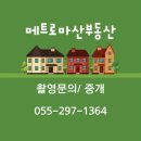 메트로마산부동산중개사무소 이미지