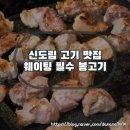 신도림3차푸르지오 | 신도림 고깃집 봉고기 솔직후기 메뉴 이벤트 웨이팅 주차