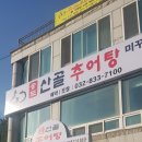 송도추어탕 이미지