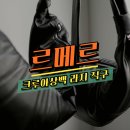 초코PC | 핫딜! 르메르 크루아상백 라지 다크초코, 블랙 소가죽 가방 192만원 직구 후기 - 세타이어