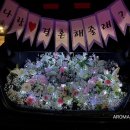 아로마프로포즈