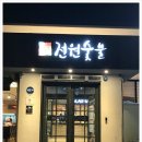 전원숯불 영대점 이미지