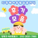 다정해정신건강의학과의원 | 성북구 언어평가, 다정해정신건강의학과 부설 아동발달클리닉 후기
