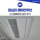 하나시스템 | 동대문 답십리 래미안 위브 시스템에어컨 설치 후기