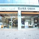 한스데코인테리어 이미지