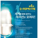 제4회 G-POP 페스티벌 참가안내 이미지