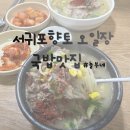 놀부네식당 | [제주 찐 로컬] 서귀포향토오일장 국밥 네이버 지도에도 없는 내 인생 1등 식당! 놀부네 국밥