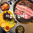 갈매광장_애비뉴거리 | 갈매 맛집 가성비 끝판왕 국내산 한돈 생삼겹살 맛집 "자갈집 갈매점"