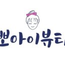 뽀아이뷰티