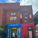 최센냉면 이미지