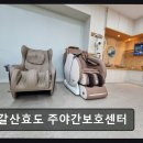 인천광역시 부평구 갈산1동행정복지센터 | [부평 주간보호센터/추천/후기] 갈산효도 주야간보호센터 어르신 일상에 활력 더하는 곳