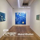 리듬사운드 | 용산 이태원 한남동 전시회 리만머핀 서울 묵음의 리듬 전시 후기 (-2/28)