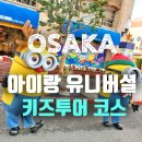 갓슬립케어 | 아이랑 오사카 유니버셜 패키지 키즈투어 코스
