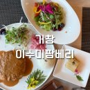 하서농장 | 거창 가볼만한곳 추천! 돈까스 맛집인 유기농 거창카페 [이수미팜베리]