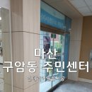 구암동 주민센터 이미지