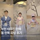 돌띠 | 태무진한복 돌한복 피팅 후기, 가족한복대여 여아한복대여 추천