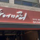 두어마리 - 서초구 양재천로23길 6 | 두어마리