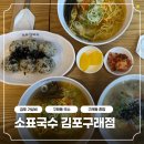 국수나무 김포구래점 | 김포 가성비맛집 찾는다면? 소표국수 김포구래점 후기 🍜