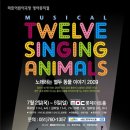 [7.2.목~5.일 MBC롯데아트홀] 라트영어뮤지컬 Twelve Singing Animals 이미지