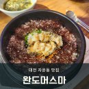 완도머스마 | 대전 신성동 맛집 완도머스마, 신선한 전복돌솥밥 먹은 솔직 후기