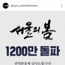 영화 ＜서울의 봄＞ 1200만 돌파 이미지