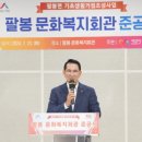 서산시, 팔봉문화복지회관 준공식 열려(서산태안신문) 이미지