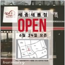 버무리떡볶이새롬점