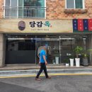 당감박씨 이미지