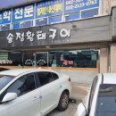 송정황태구이 이미지