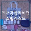 인천공항면세점 쇼핑리스트 나의 아가들~