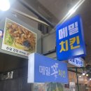 [메밀꽃치킨] 올레시장치킨 솔직후기