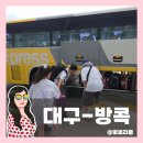 U K POP STAR(복합-13) | 대구 출발 방콕여행 동대구역복합환승센터 | 김해공항 리무진 이용비용 + 후기