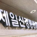 제일신통마취통증의학과의원 이미지