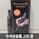 풋헬퍼 문제성 발톱 스케일러 후기, 엄마 선물 풋헬퍼! 집에서 발톱케어