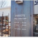 모두 닭강정 | 겨울여행 하다가 들러보게 된 춘천 닭강정 추천 맛집, 모두 다 맛있게 먹은 토담닭강정 후기