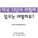 13단지힐마스터부동산공인중개사사무소 | 마곡 마힐마 13단지 힐스테이트 마스터 입지 어떤지 궁금하셨죠?