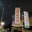 우물셀프세차장 이미지