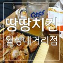 땅땅치킨 월성네거리점 | 치킨하면 역시 땅땅이지~!🍗 대구 월성동 맛집 : 땅땅치킨 월성네거리점