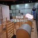다올 | 전주평화동 다올필라테스 솔직후기