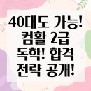 컴퓨터 활용 | 40대에도 가능해요! 컴퓨터활용능력 2급 독학 후기: 필기, 실기 완벽 정복 전략