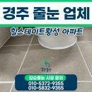 4공단로1L-69 | 경주 줄눈 업체 힐스테이트황성 아파트 시공 후기