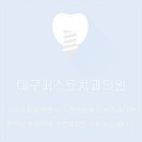 퍼스트치과의원 이미지