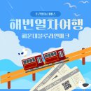 부산장애인종합복지관 | 해운대블루라인파크 해변열차 여행 [발달장애인주간활동서비스/ 부산광역시장애인종합복지관]