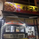 부광아구찜동암점