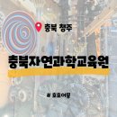 연주 | [충북 청주]충청북도자연과학교육원 - 6세 강력추천 교육과 재미가 넘치는 과학체험 무료관람