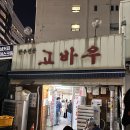 동묘앞 고바우 이미지
