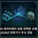 효성2호 태양광발전소 | 미국 AI 데이터센터 유럽 전력망 교체 2026년 전력기기 주식 전망