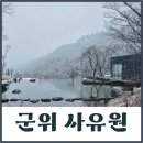 명정빌딩 | 군위 가볼만한곳 사유원 예약 입장료 / 눈 오니 너무 근사해